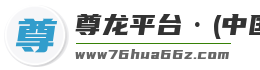 尊龙平台·(中国)人生就是搏官网