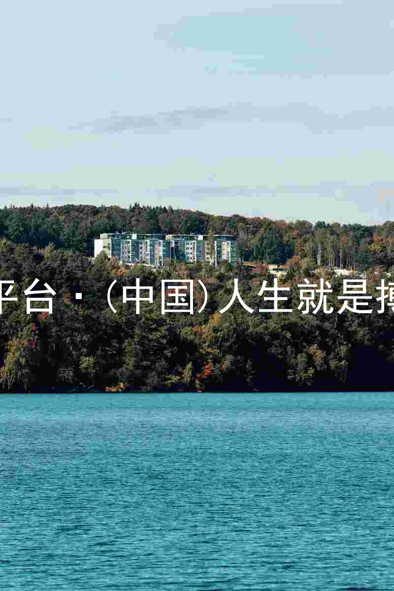 尊龙平台·(中国)人生就是搏官网