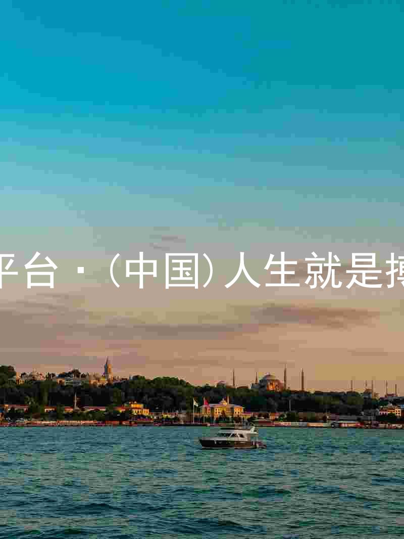 尊龙平台·(中国)人生就是搏官网