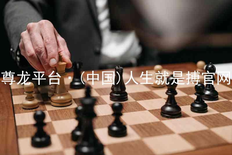 尊龙平台·(中国)人生就是搏官网