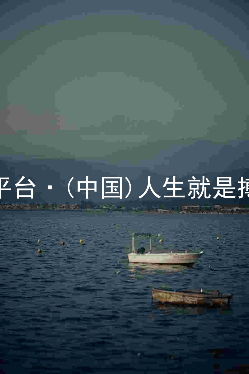 尊龙平台·(中国)人生就是搏官网