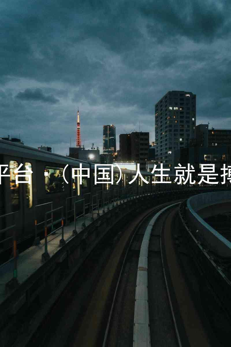 尊龙平台·(中国)人生就是搏官网