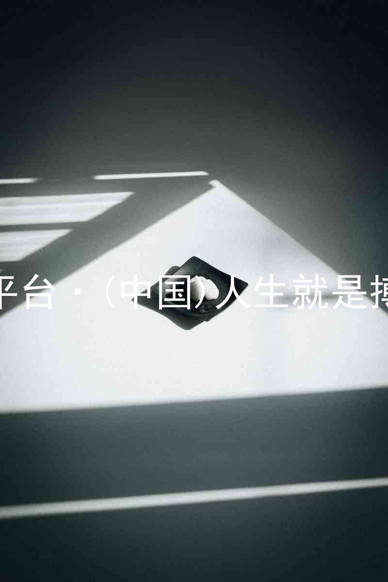 尊龙平台·(中国)人生就是搏官网
