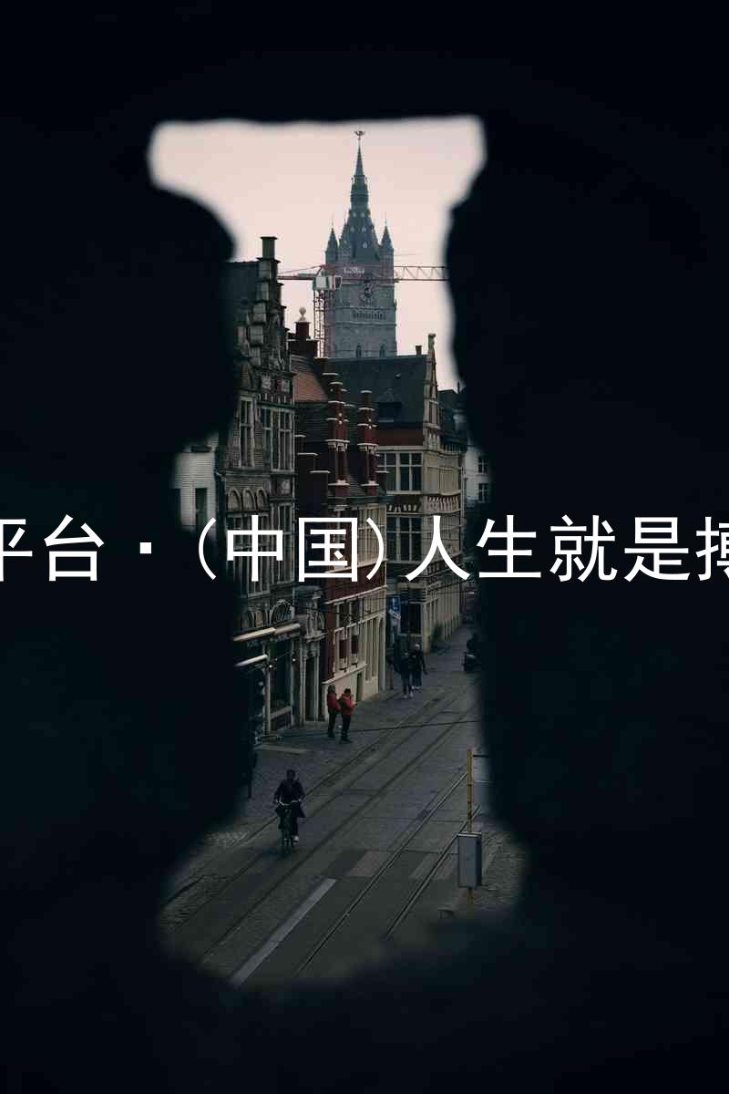 尊龙平台·(中国)人生就是搏官网